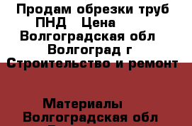 Продам обрезки труб ПНД › Цена ­ 60 - Волгоградская обл., Волгоград г. Строительство и ремонт » Материалы   . Волгоградская обл.,Волгоград г.